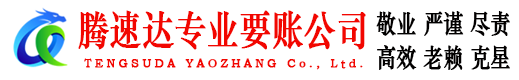 闽侯腾速达讨债公司